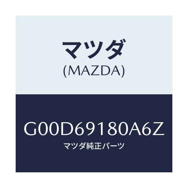 マツダ(MAZDA) ミラー(L) ドアー/アテンザ・カペラ・MAZDA6/ドアーミラー/マツダ純正部品/G00D69180A6Z(G00D-69-180A6)
