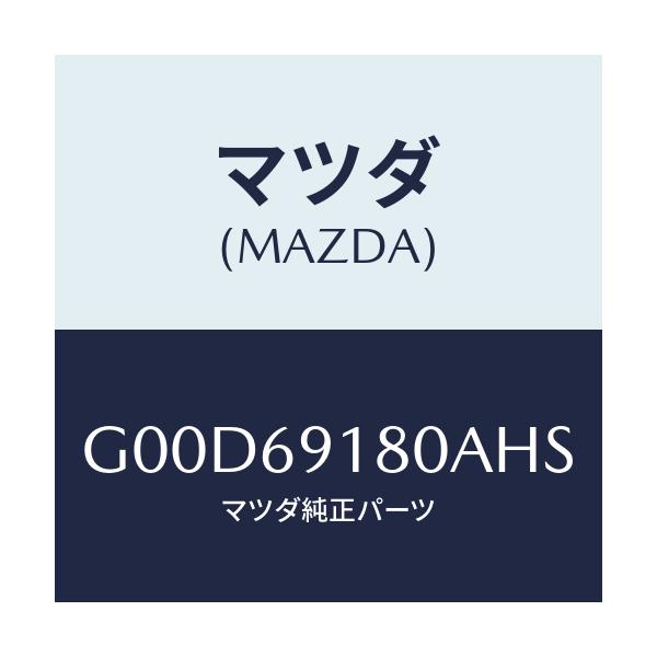 マツダ(MAZDA) ミラー(L) ドアー/アテンザ・カペラ・MAZDA6/ドアーミラー/マツダ純正部品/G00D69180AHS(G00D-69-180AH)
