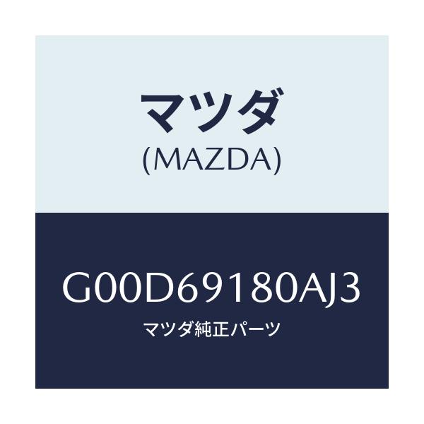 マツダ(MAZDA) ミラー(L) ドアー/アテンザ・カペラ・MAZDA6/ドアーミラー/マツダ純正部品/G00D69180AJ3(G00D-69-180AJ)