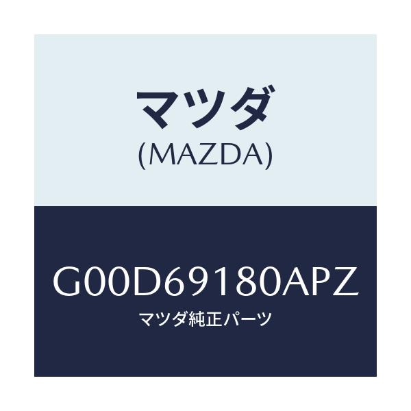 マツダ(MAZDA) ミラー(L) ドアー/アテンザ・カペラ・MAZDA6/ドアーミラー/マツダ純正部品/G00D69180APZ(G00D-69-180AP)