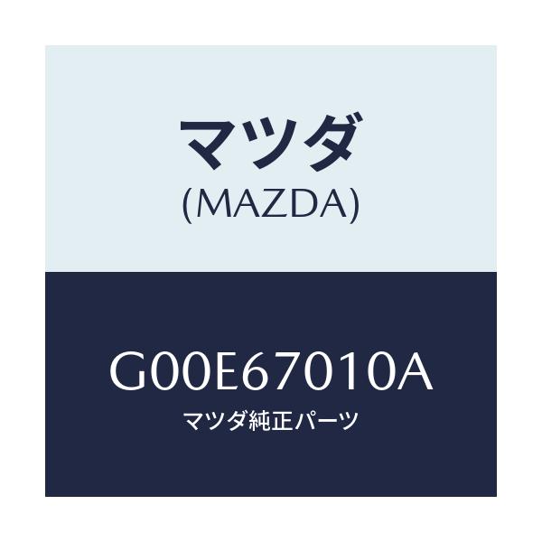 マツダ(MAZDA) ハーネス フロント/アテンザ・カペラ・MAZDA6/ハーネス/マツダ純正部品/G00E67010A(G00E-67-010A)
