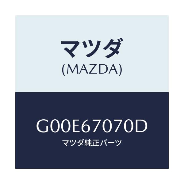マツダ(MAZDA) ハーネス エンジン/アテンザ・カペラ・MAZDA6/ハーネス/マツダ純正部品/G00E67070D(G00E-67-070D)