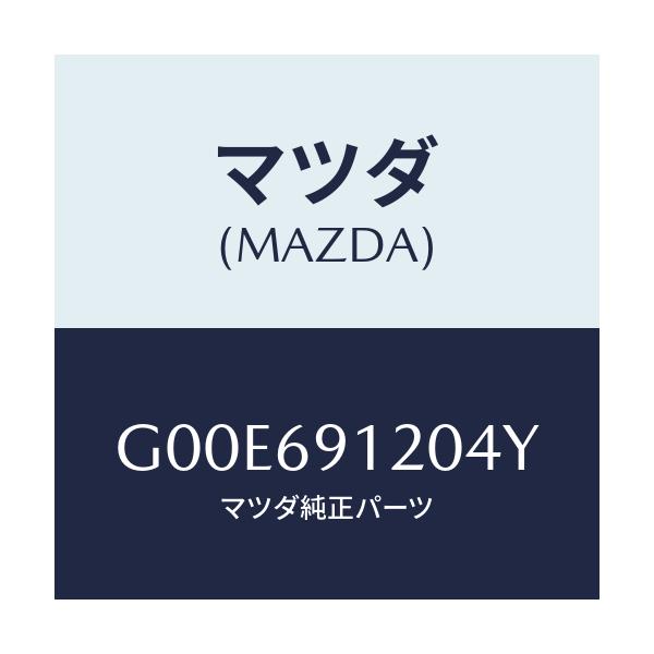 マツダ(MAZDA) ミラー(R) ドアー/アテンザ・カペラ・MAZDA6/ドアーミラー/マツダ純正部品/G00E691204Y(G00E-69-1204Y)