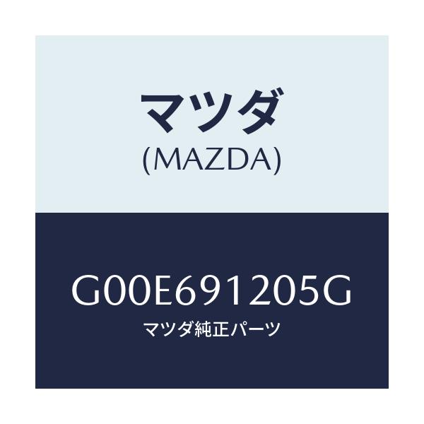 マツダ(MAZDA) ミラー(R) ドアー/アテンザ・カペラ・MAZDA6/ドアーミラー/マツダ純正部品/G00E691205G(G00E-69-1205G)