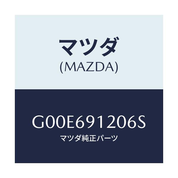 マツダ(MAZDA) ミラー(R) ドアー/アテンザ・カペラ・MAZDA6/ドアーミラー/マツダ純正部品/G00E691206S(G00E-69-1206S)
