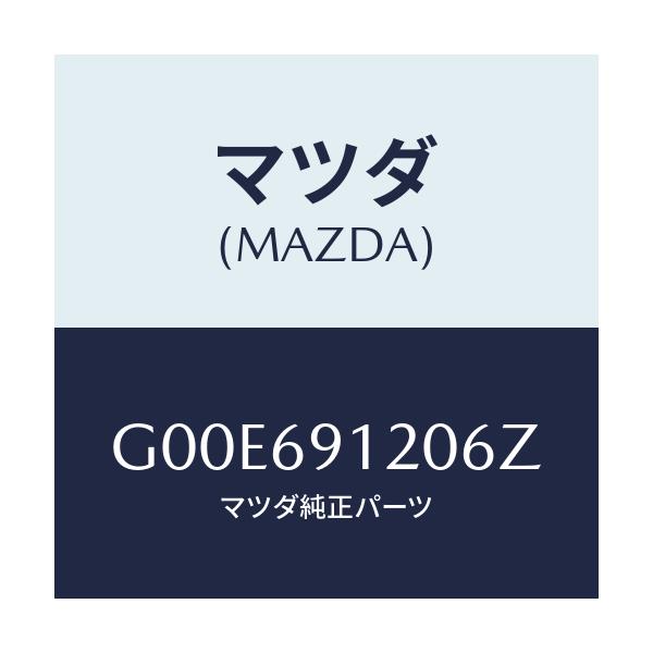 マツダ(MAZDA) ミラー(R) ドアー/アテンザ・カペラ・MAZDA6/ドアーミラー/マツダ純正部品/G00E691206Z(G00E-69-1206Z)