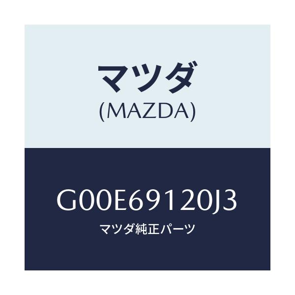 マツダ(MAZDA) ミラー(R) ドアー/アテンザ・カペラ・MAZDA6/ドアーミラー/マツダ純正部品/G00E69120J3(G00E-69-120J3)