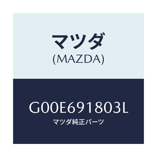 マツダ(MAZDA) ミラー(L) ドアー/アテンザ・カペラ・MAZDA6/ドアーミラー/マツダ純正部品/G00E691803L(G00E-69-1803L)