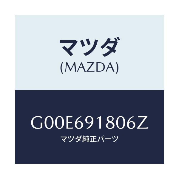 マツダ(MAZDA) ミラー(L) ドアー/アテンザ・カペラ・MAZDA6/ドアーミラー/マツダ純正部品/G00E691806Z(G00E-69-1806Z)