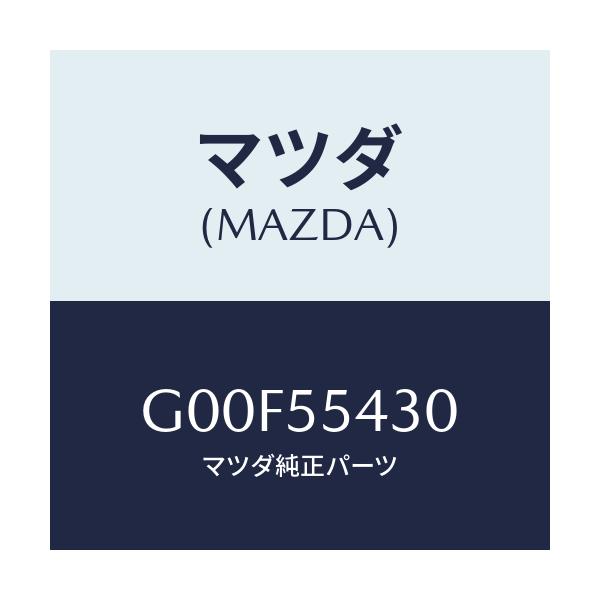 マツダ(MAZDA) メーターセツト/アテンザ・カペラ・MAZDA6/ダッシュボード/マツダ純正部品/G00F55430(G00F-55-430)