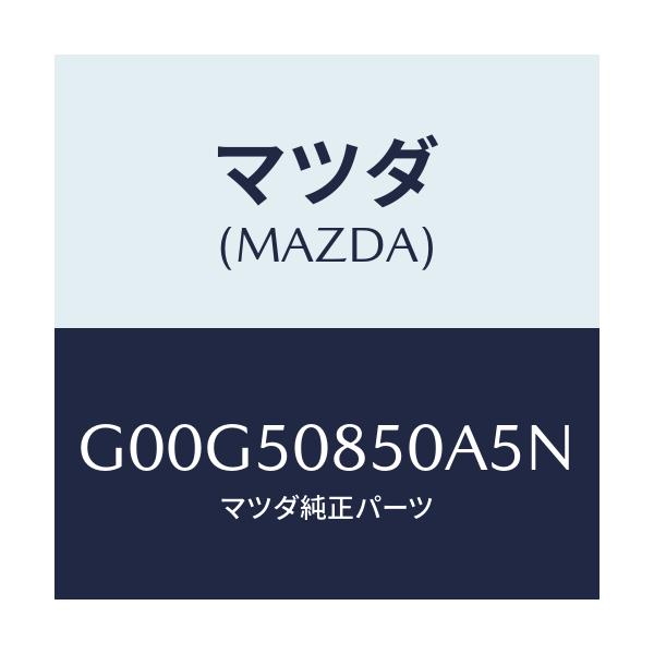 マツダ(MAZDA) フイニツシヤー リヤー/アテンザ・カペラ・MAZDA6/バンパー/マツダ純正部品/G00G50850A5N(G00G-50-850A5)
