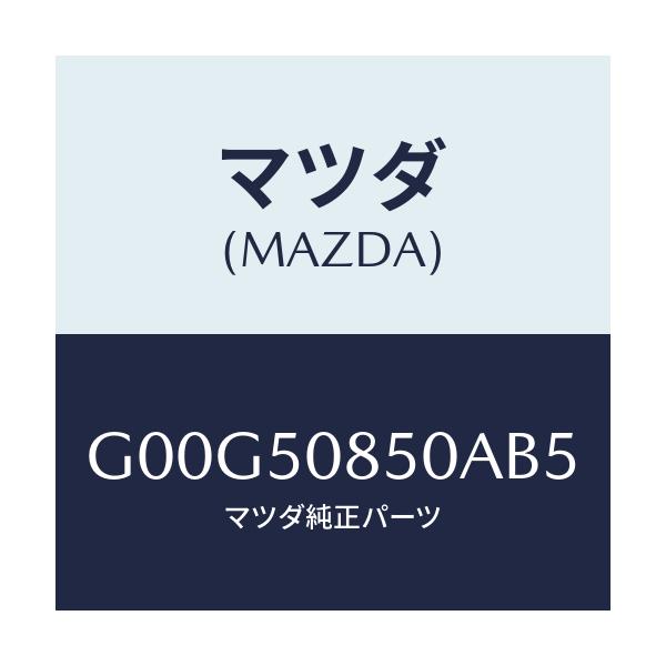 マツダ(MAZDA) フイニツシヤー リヤー/アテンザ・カペラ・MAZDA6/バンパー/マツダ純正部品/G00G50850AB5(G00G-50-850AB)