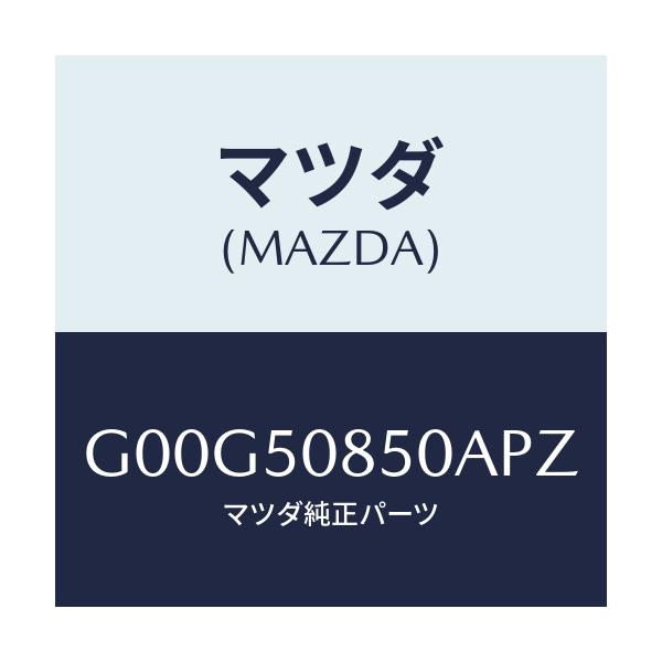マツダ(MAZDA) フイニツシヤー リヤー/アテンザ・カペラ・MAZDA6/バンパー/マツダ純正部品/G00G50850APZ(G00G-50-850AP)