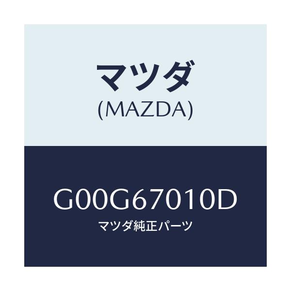 マツダ(MAZDA) ハーネス フロント/アテンザ・カペラ・MAZDA6/ハーネス/マツダ純正部品/G00G67010D(G00G-67-010D)