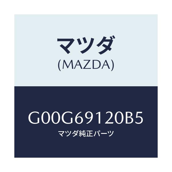 マツダ(MAZDA) ミラー(R) ドアー/アテンザ・カペラ・MAZDA6/ドアーミラー/マツダ純正部品/G00G69120B5(G00G-69-120B5)