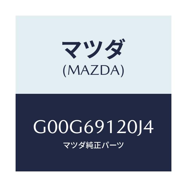 マツダ(MAZDA) ミラー(R) ドアー/アテンザ・カペラ・MAZDA6/ドアーミラー/マツダ純正部品/G00G69120J4(G00G-69-120J4)