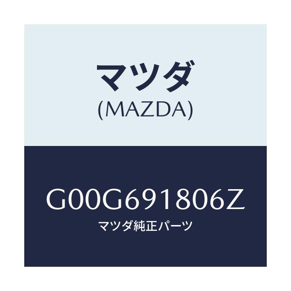 マツダ(MAZDA) ミラー(L) ドアー/アテンザ・カペラ・MAZDA6/ドアーミラー/マツダ純正部品/G00G691806Z(G00G-69-1806Z)
