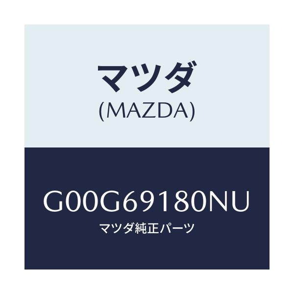 マツダ(MAZDA) ミラー(L) ドアー/アテンザ・カペラ・MAZDA6/ドアーミラー/マツダ純正部品/G00G69180NU(G00G-69-180NU)