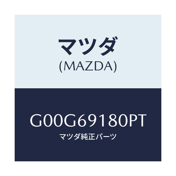 マツダ(MAZDA) ミラー(L) ドアー/アテンザ・カペラ・MAZDA6/ドアーミラー/マツダ純正部品/G00G69180PT(G00G-69-180PT)