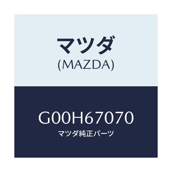 マツダ(MAZDA) ハーネス エンジン/アテンザ・カペラ・MAZDA6/ハーネス/マツダ純正部品/G00H67070(G00H-67-070)