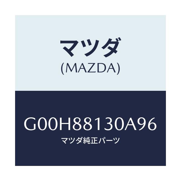 マツダ(MAZDA) バツク(R) フロントシート/アテンザ・カペラ・MAZDA6/複数個所使用/マツダ純正部品/G00H88130A96(G00H-88-130A9)