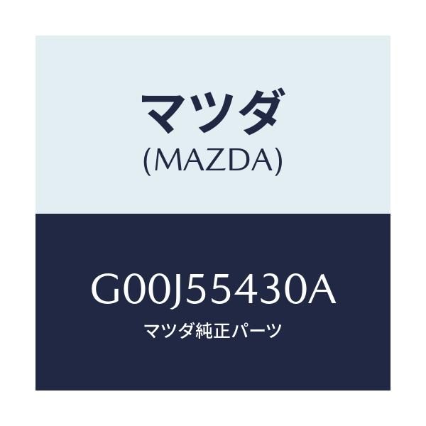 マツダ(MAZDA) メーターセツト/アテンザ・カペラ・MAZDA6/ダッシュボード/マツダ純正部品/G00J55430A(G00J-55-430A)