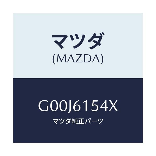 マツダ(MAZDA) ハーネス コンプレツサー-クーラー/アテンザ カペラ MAZDA6/エアコン/ヒーター/マツダ純正部品/G00J6154X(G00J-61-54X)