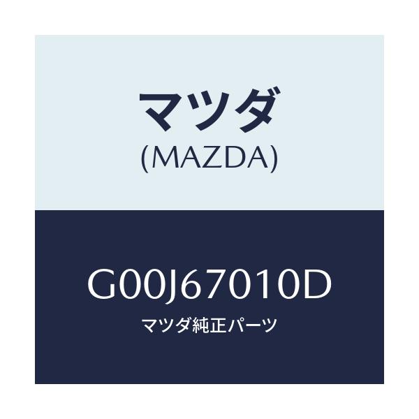 マツダ(MAZDA) ハーネス フロント/アテンザ・カペラ・MAZDA6/ハーネス/マツダ純正部品/G00J67010D(G00J-67-010D)