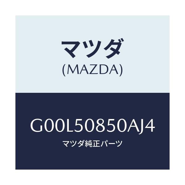 マツダ(MAZDA) フイニツシヤー リヤー/アテンザ・カペラ・MAZDA6/バンパー/マツダ純正部品/G00L50850AJ4(G00L-50-850AJ)