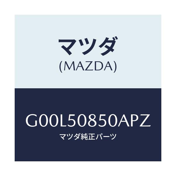 マツダ(MAZDA) フイニツシヤー リヤー/アテンザ・カペラ・MAZDA6/バンパー/マツダ純正部品/G00L50850APZ(G00L-50-850AP)