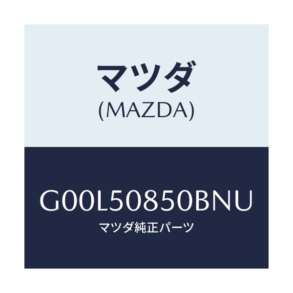 マツダ(MAZDA) フイニツシヤー リヤー/アテンザ・カペラ・MAZDA6/バンパー/マツダ純正部品/G00L50850BNU(G00L-50-850BN)