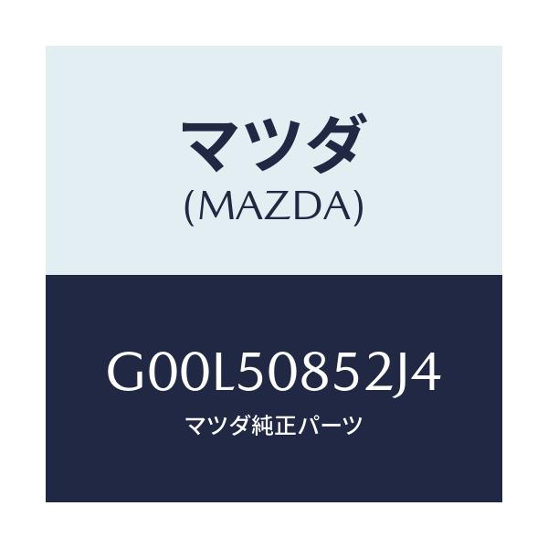 マツダ(MAZDA) カバ-(R) リヤ-フィニッシャ-/アテンザ カペラ MAZDA6/バンパー/マツダ純正部品/G00L50852J4(G00L-50-852J4)