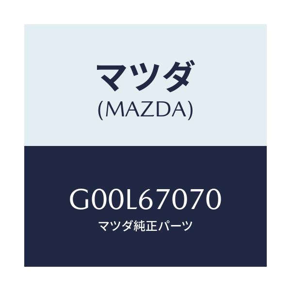 マツダ(MAZDA) ハーネス エンジン/アテンザ・カペラ・MAZDA6/ハーネス/マツダ純正部品/G00L67070(G00L-67-070)