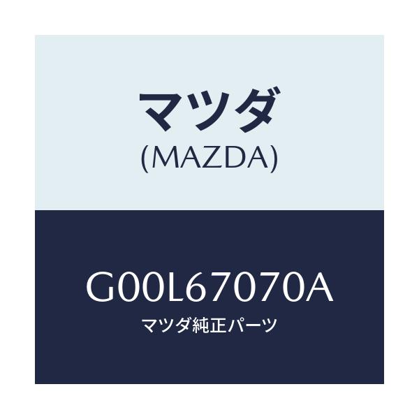 マツダ(MAZDA) ハーネス エンジン/アテンザ・カペラ・MAZDA6/ハーネス/マツダ純正部品/G00L67070A(G00L-67-070A)