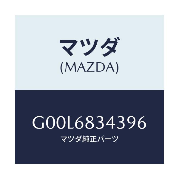 マツダ(MAZDA) ホルダー(R) ケーシング-トノー/アテンザ カペラ MAZDA6/トリム/マツダ純正部品/G00L6834396(G00L-68-34396)