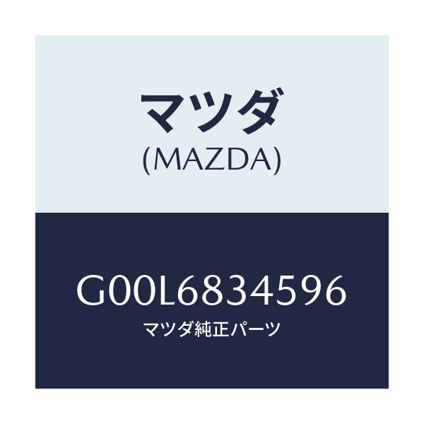 マツダ(MAZDA) ホルダー(L) ケーシング-トノー/アテンザ カペラ MAZDA6/トリム/マツダ純正部品/G00L6834596(G00L-68-34596)