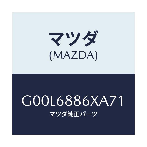 マツダ(MAZDA) カバー(L) スピーカー/アテンザ・カペラ・MAZDA6/トリム/マツダ純正部品/G00L6886XA71(G00L-68-86XA7)