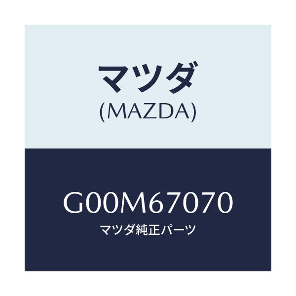 マツダ(MAZDA) ハーネス エンジン/アテンザ・カペラ・MAZDA6/ハーネス/マツダ純正部品/G00M67070(G00M-67-070)