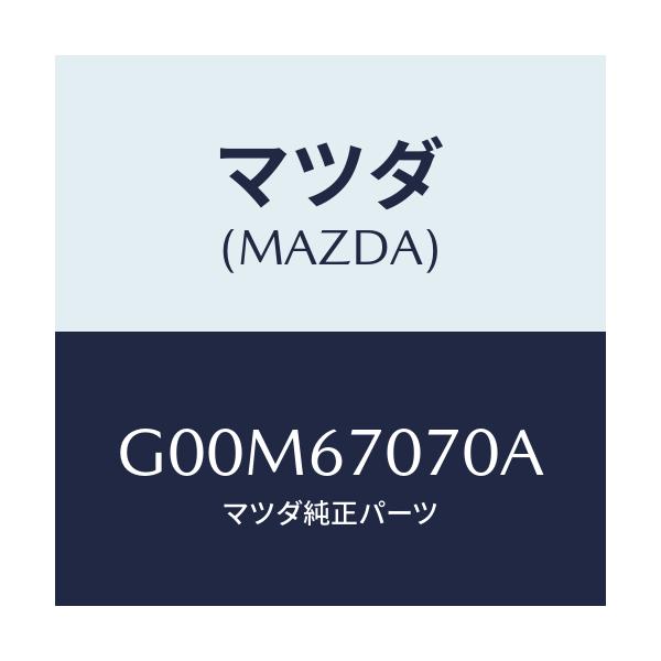 マツダ(MAZDA) ハーネス エンジン/アテンザ・カペラ・MAZDA6/ハーネス/マツダ純正部品/G00M67070A(G00M-67-070A)