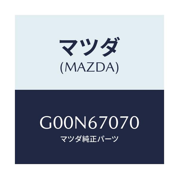 マツダ(MAZDA) ハーネス エンジン/アテンザ・カペラ・MAZDA6/ハーネス/マツダ純正部品/G00N67070(G00N-67-070)