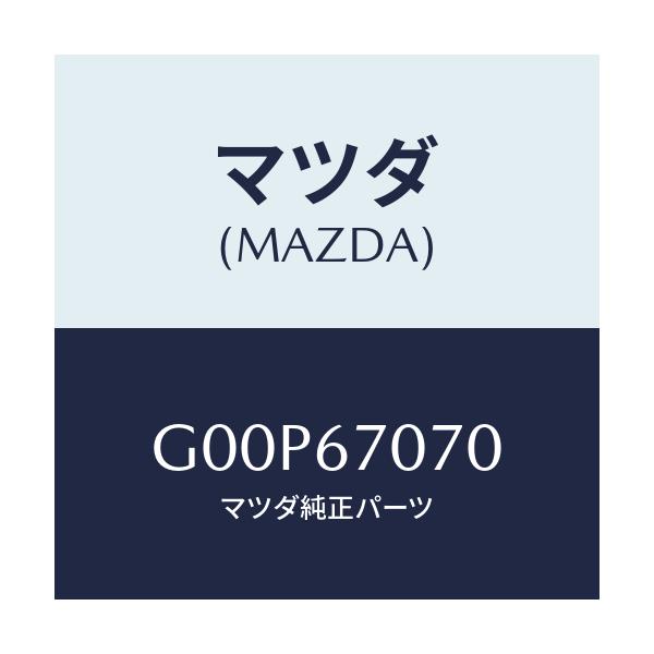 マツダ(MAZDA) ハーネス エンジン/アテンザ・カペラ・MAZDA6/ハーネス/マツダ純正部品/G00P67070(G00P-67-070)
