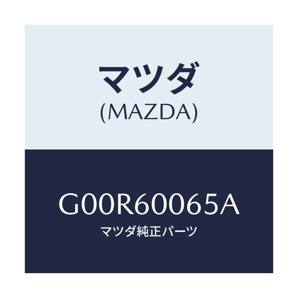 マツダ(MAZDA) ジヨイント スピードメータケーブ/アテンザ・カペラ・MAZDA6/ダッシュボード/マツダ純正部品/G00R60065A(G00R-60-065A)