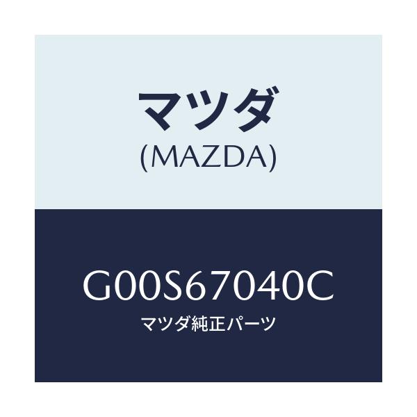 マツダ(MAZDA) ハーネス ダツシユボード/アテンザ・カペラ・MAZDA6/ハーネス/マツダ純正部品/G00S67040C(G00S-67-040C)