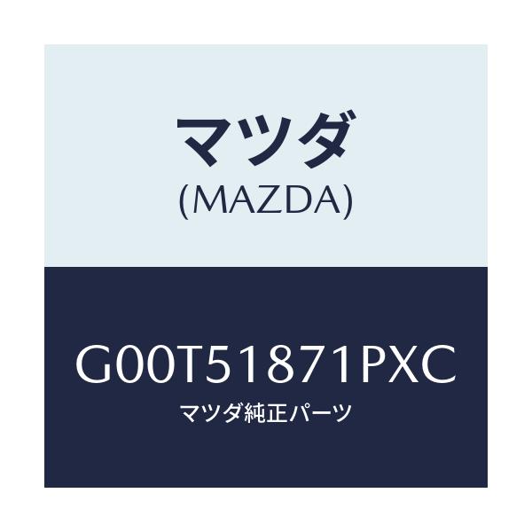 マツダ(MAZDA) フラツプ(R) リヤー/アテンザ・カペラ・MAZDA6/ランプ/マツダ純正部品/G00T51871PXC(G00T-51-871PX)