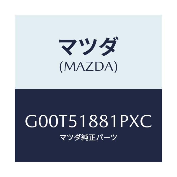 マツダ(MAZDA) フラツプ(L) リヤー/アテンザ・カペラ・MAZDA6/ランプ/マツダ純正部品/G00T51881PXC(G00T-51-881PX)