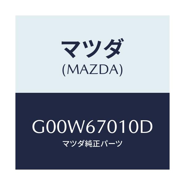 マツダ(MAZDA) ハーネス フロント/アテンザ・カペラ・MAZDA6/ハーネス/マツダ純正部品/G00W67010D(G00W-67-010D)