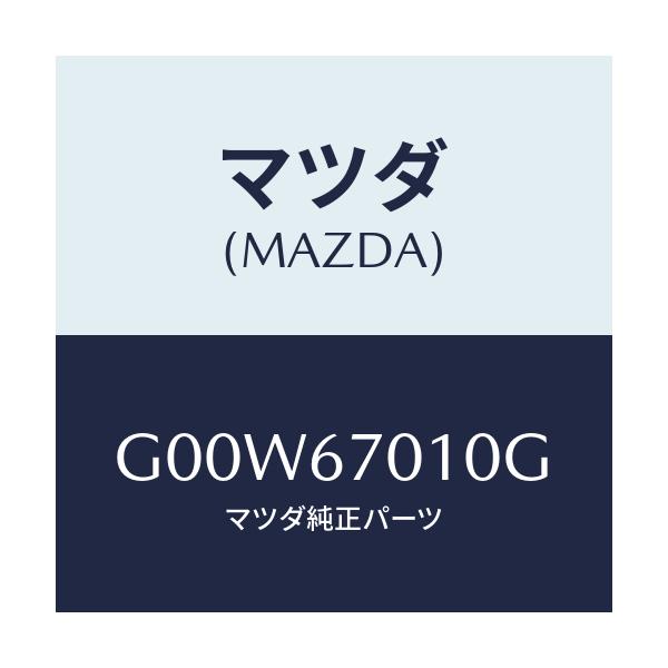 マツダ(MAZDA) ハーネス フロント/アテンザ・カペラ・MAZDA6/ハーネス/マツダ純正部品/G00W67010G(G00W-67-010G)