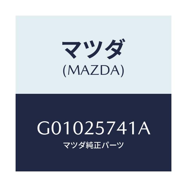 マツダ(MAZDA) BRACKET/アテンザ・カペラ・MAZDA6/ドライブシャフト/マツダ純正部品/G01025741A(G010-25-741A)