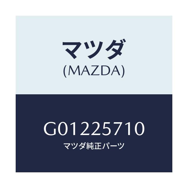 マツダ(MAZDA) JOINT SHAFT/アテンザ・カペラ・MAZDA6/ドライブシャフト/マツダ純正部品/G01225710(G012-25-710)