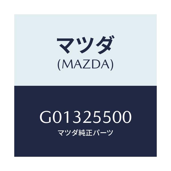 マツダ(MAZDA) SHAFT(R) DRIVE/アテンザ・カペラ・MAZDA6/ドライブシャフト/マツダ純正部品/G01325500(G013-25-500)